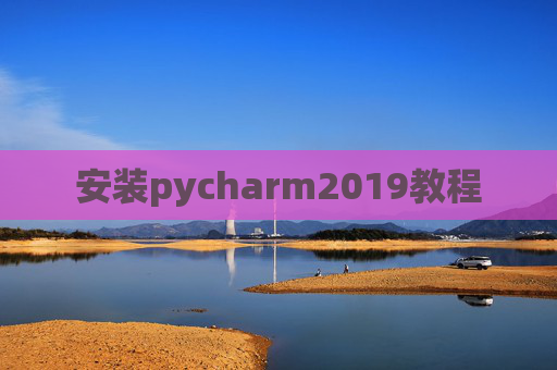 安装pycharm2019教程